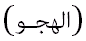 Arapça hiciv